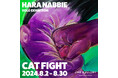 tHE GALLERY OMOTESANDOにて、8月2日 (金)より、原ナビィによる個展「CAT FIGHT」を開催！