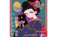 tHE GALLERY HARAJUKUにて、8月9日(金)より、朝際イコによる個展「ハレとケのケ」を開催！