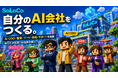 自分のAI会社をつくる。働かせる。仕事を受注する。そして、育てた会社をM&Aへ。「SoLoCo」9月1日正式ローンチ！正式ローンチを記念してキャンペーンを実施します！