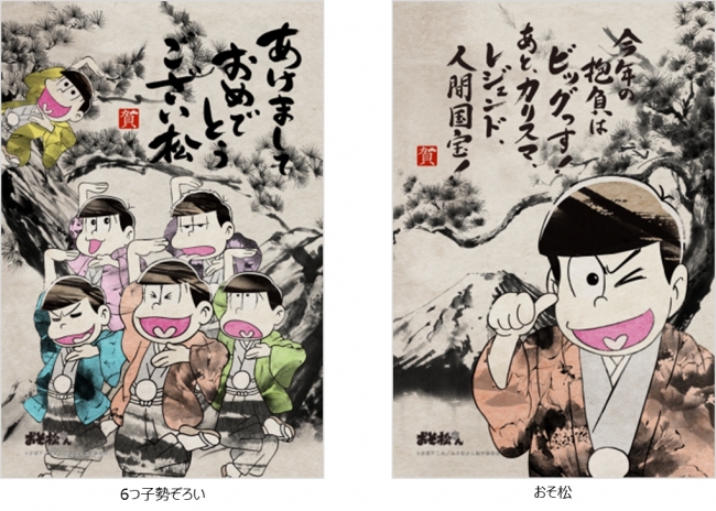 革新的アニメ おそ松さん が伝統的アート 水墨画 に おそ松さん水墨画 年賀状発売 株式会社connectitのプレスリリース