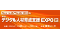 x3d株式会社、幕張メッセ開催「NexTech Week 2025」 ～ 第4回 デジタル人材育成支援 EXPO [秋] ～に出展 ― 次世代人材育成とAIコンサルティングの最新ソリューションを紹介