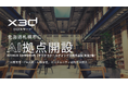 x3d株式会社、北海道札幌市に拠点開設。「AI開発者・PM人材・AI教育者」の育成を目指すコミュニティを創出。