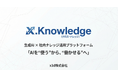 x3d株式会社、生成AI×社内ナレッジ活用プラットフォーム「X.Knowledge（クロス・ナレッジ）」を提供開始