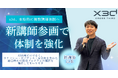 教育機関・公共領域で実績を持つ講師が参画、AI研修体制を強化― “AIを、誰にでもわかりやすく” 現場定着を重視した体験型プログラムを拡充 ―