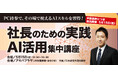 x3d株式会社、3月に即時満席となった人気のAI講座　日本経営合理化協会主催「社長のための実践AI活用集中講座」を5/15に追加開催決定