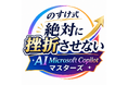 x3d株式会社、Microsoft Copilot特化型AI人材育成プログラム「x3d式 絶対に挫折させないAI Microsoft Copilotマスターズ」を公開