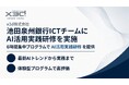 x3d株式会社、池田泉州銀行のICTコンサルティングチームにAI活用実践研修を実施