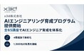 x3d、AI時代のエンジニア・PM育成プログラムを刷新し提供 ― 最大全65講座の新体系で刷新
