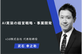 x3d(クロスサード)株式会社　代表・武石幸之助がアンファクの経営者向けAI教育コンテンツ動画に出演いたしました