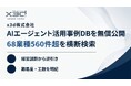 x3d(クロスサード)が68業種・560件超のユースケースを業種横断で提供。経営課題から逆引きできるWebデータベースを無償公開