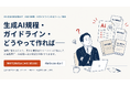 x3d(クロスサード)、AIセキュリティ・AIガイドラインづくりに悩む、全国中小企業経営者向け無料ツール「x3d AI規程アドバイザー」をリリース