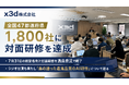 x3d、経営者・幹部向け「社長のための実践AI活用・集中講座（法人AI活用エントリー研修）」7/31開催で4ヶ月連続満席、支援実績累計1,800社に到達