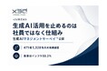 約6割の企業でAI活用の壁は「会社の仕組み」｜企業のAI活用スコア(CAIQ)がみえる診断コンテンツ x3d「生成AIマネジメントサーベイ™」の調査結果を公表
