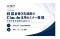 x3d(クロスサード)代表取締役 兼 代表AI講師 武石幸之助が木更津商工会議所主催「Claude & Claude Code徹底解説」に登壇、経営者80名満席