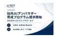 x3d(クロスサード)、「社内AIアンバサダー・キーマン育成総合プログラム」を2026年10月1日より提供開始
