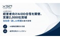 x3d(クロスサード) AI支援企業数が累計2,000社を突破。また当社初・通し10時間の経営者向けClaudeCodeを活用したAI駆動開発・エージェント開発合宿を開催