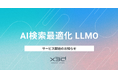 「AI検索最適化 LLMO」ソリューションを開発・提供開始—x3dがAI検索型SEO(LLMO / GEO)に適応したソリューションを独自開発