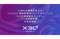 x3d株式会社、AI時代の開発を支える「AIDD(AI駆動型開発)コンサルティング」「AIDD組織組成コンサル」「人材育成支援」を提供開始
