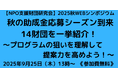 NPO支援財団研究会 2025秋 WEBシンポジウム（2025.09.25）開催