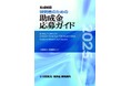 「研究者のための助成金応募ガイド2025」[電子書籍版]の販売を開始しました📖