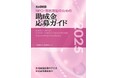 「NPO・市民活動のための助成金応募ガイド2025」[電子書籍版]の販売を開始しました📖