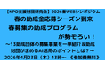 「NPO支援財団研究会 2026春 WEBシンポジウム」春の助成金応募シーズン到来。春募集の助成プログラムが勢ぞろい！