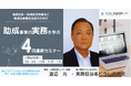 助成団体・助成財団職員など、助成金事業担当者のための「助成実務セミナー」