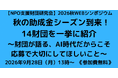 【NPO支援財団研究会 2026秋 WEBシンポジウム】秋の助成金シーズン到来！14財団を一挙に紹介