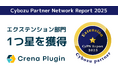 Crenaプラグインセット、サイボウズのパートナー評価制度「CyPN Report 2025」エクステンション部門で一つ星を獲得
