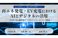 ACCESSとSassor、脱炭素経営 無料セミナー「再エネ発電・EV充電におけるAIとデジタルの活用」を開催