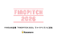 カサナレ、FINOLAB主催「FINOPITCH 2026」ファイナリストに選出