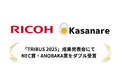 カサナレ、株式会社リコーのアクセラレータープログラム「TRIBUS 2025」成果発表会にてNEC賞・ANOBAKA賞をダブル受賞