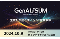 日本経済新聞主催「生成AIサミット(GenAI/SUM)2024」のインパクトピッチセミファイナリストに選出 カサナレ代表安田が登壇