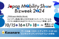 【10/15-18開催】カサナレ株式会社、「Japan Mobility Show Bizweek 2024」に出展