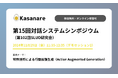 カサナレ株式会社、特許技術を活用した生成AIソリューションを発表 人工知能学会主催「第15回対話システムシンポジウム」に登壇