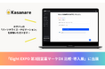 【12/5-6開催】カサナレ株式会社、「Eight EXPO 第3回営業マーケDX 比較・導入展」に出展 カサナレの生成AI技術で、次世代の展示会を体験!
