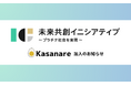 カサナレ株式会社、三菱総合研究所が運営する「未来共創イニシアティブ(ICF)」加入のお知らせ