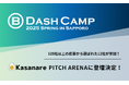 カサナレ株式会社、B Dash Camp 2025 Spring in Sapporo「Pitch Arena」に登壇決定!【120社超から選ばれた注目の12社に選出】