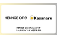 HENNGE OneとKasanareがシングルサインオン連携を開始