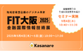 カサナレ株式会社、金融機関向けに特化した国内最大級のIT展示会「FIT大阪2025 金融国際情報技術」に出展