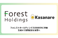 カサナレ、戦略パートナーとしてフォレストホールディングスの全社DXに伴走 生成AIで業務変革を実現へ