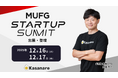 カサナレ、「MUFG Startup Summit 2025」に出展　代表取締役・安田がスタートアップピッチに登壇予定