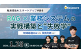【1/28 オンラインセミナー開催】生成AIは「導入」から「定着」のフェーズへ。業務で使われ続けるRAGを作るための技術判断とは