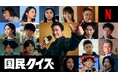 主演：山田孝之 Netflixシリーズ「国民クイズ」　民度が問われる。こんなニッポンはアリか、ナシかー?最新映像&総勢16名の新キャスト、一挙解禁