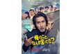 待望の《メイン予告＆キーアート》解禁！役所広司 主演×宮藤官九郎 脚本×磯山晶 企画・プロデュースTHE SEVEN制作Netflixシリーズ『俺のこと、なんか言ってた？』
