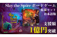 『Slay the Spire』ボードゲーム拡張版 クラウドファンディング、開始8日で1億円を突破