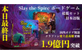 『Slay the Spire』ボードゲーム拡張版クラファン、本日23時59分まで 国内ボドゲクラファン歴代1位の金額