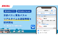 【駅すぱあと】京都バスと東急バスのリアルタイムな遅延情報の提供を開始