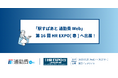 通勤費管理のクラウドサービス「駅すぱあと 通勤費Web」、「第16回 HR EXPO（人事労務・教育・採用）[春]」へ出展