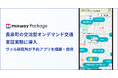 「mixway Package」、長泉町の交流型オンデマンド交通実証実験に導入